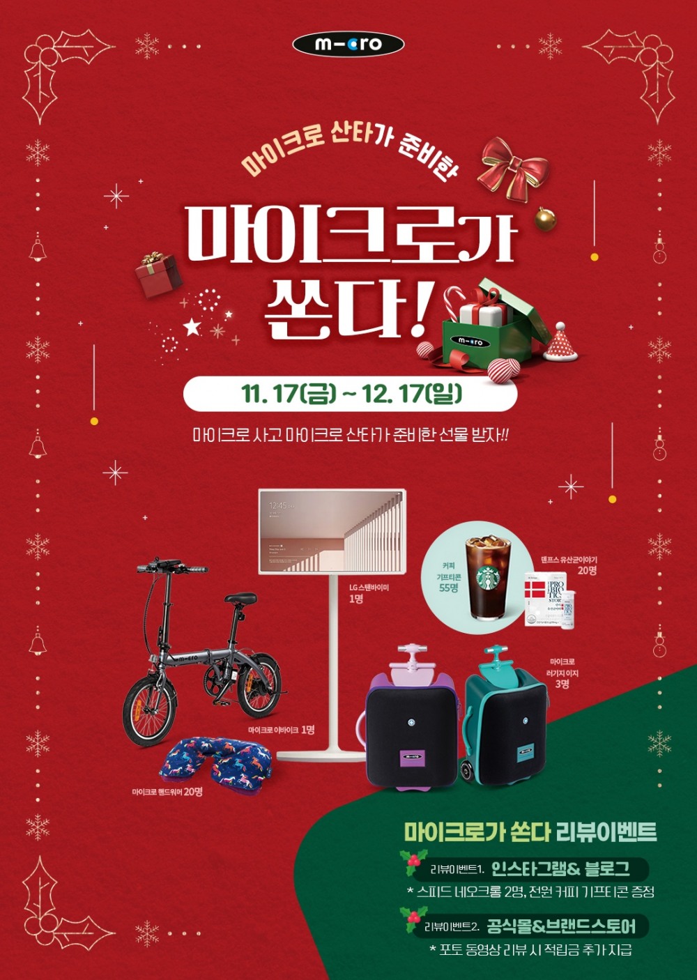 마이크로 킥보드, 크리스마스 시즌 기념 ‘마이크로가 쏜다’ 경품 증정 이벤트