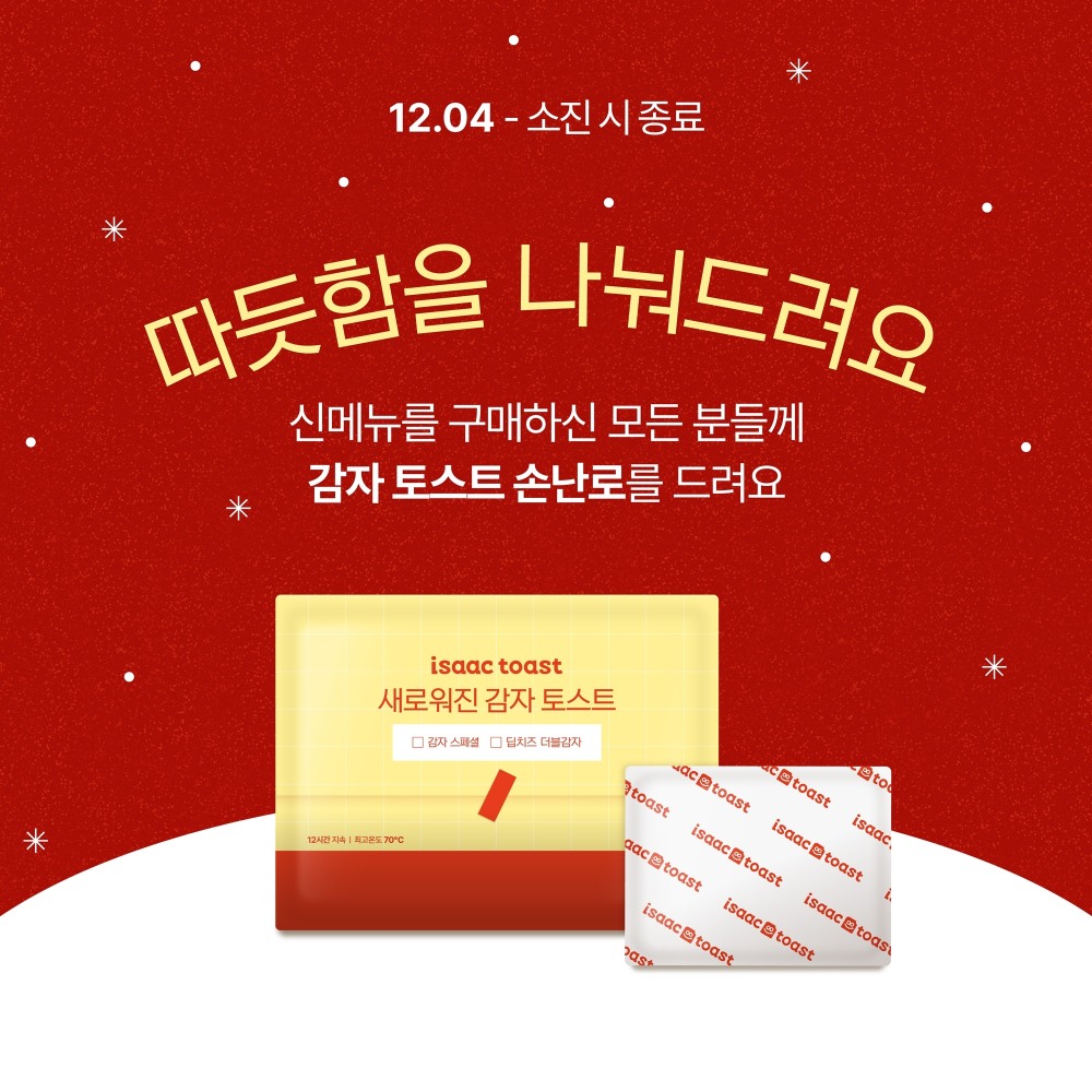 “따듯함을 나눠드려요”...이삭토스트, ‘감자 토스트 손난로’ 증정 이벤트 진행