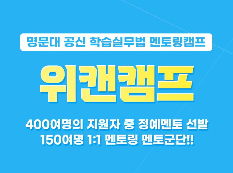 서울대 공신캠프 ‘위캔캠프’, 겨울방학 참가자 모집