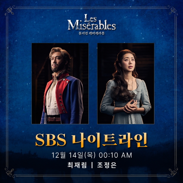 최재림X조정은, 14일 SBS ‘나이트라인’ 출연…뮤지컬 ‘레미제라블’ 이야기 펼친다