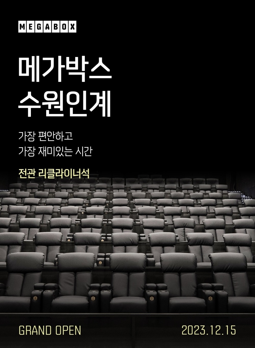 메가박스, 수원인계점 15일 오픈…전관 리클라이너 좌석 도입
