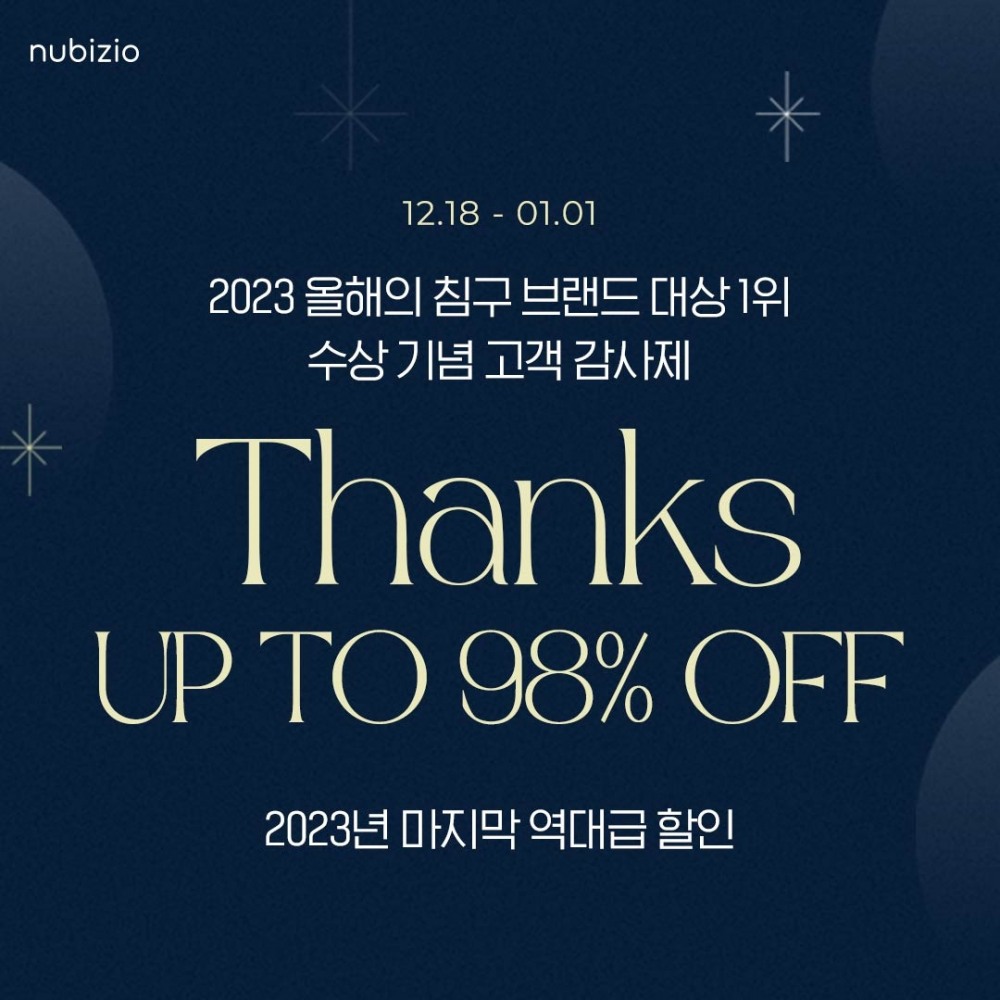 누비지오, 2023년 침구부분 브랜드대상 1위 수상 기념 이벤트 전개