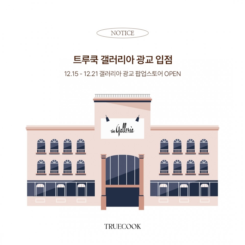 리빙 브랜드 '트루쿡', 갤러리아 백화점 팝업스토어 오픈