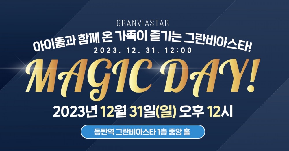 그란비아스타, 연말 맞이 '매직데이' 공연 개최