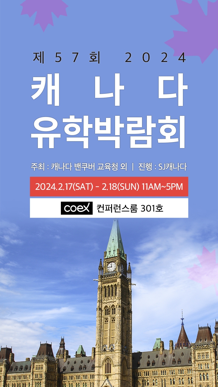 SJ캐나다, 캐나다 교육청 주최 제 57회 캐나다 유학박람회 개최
