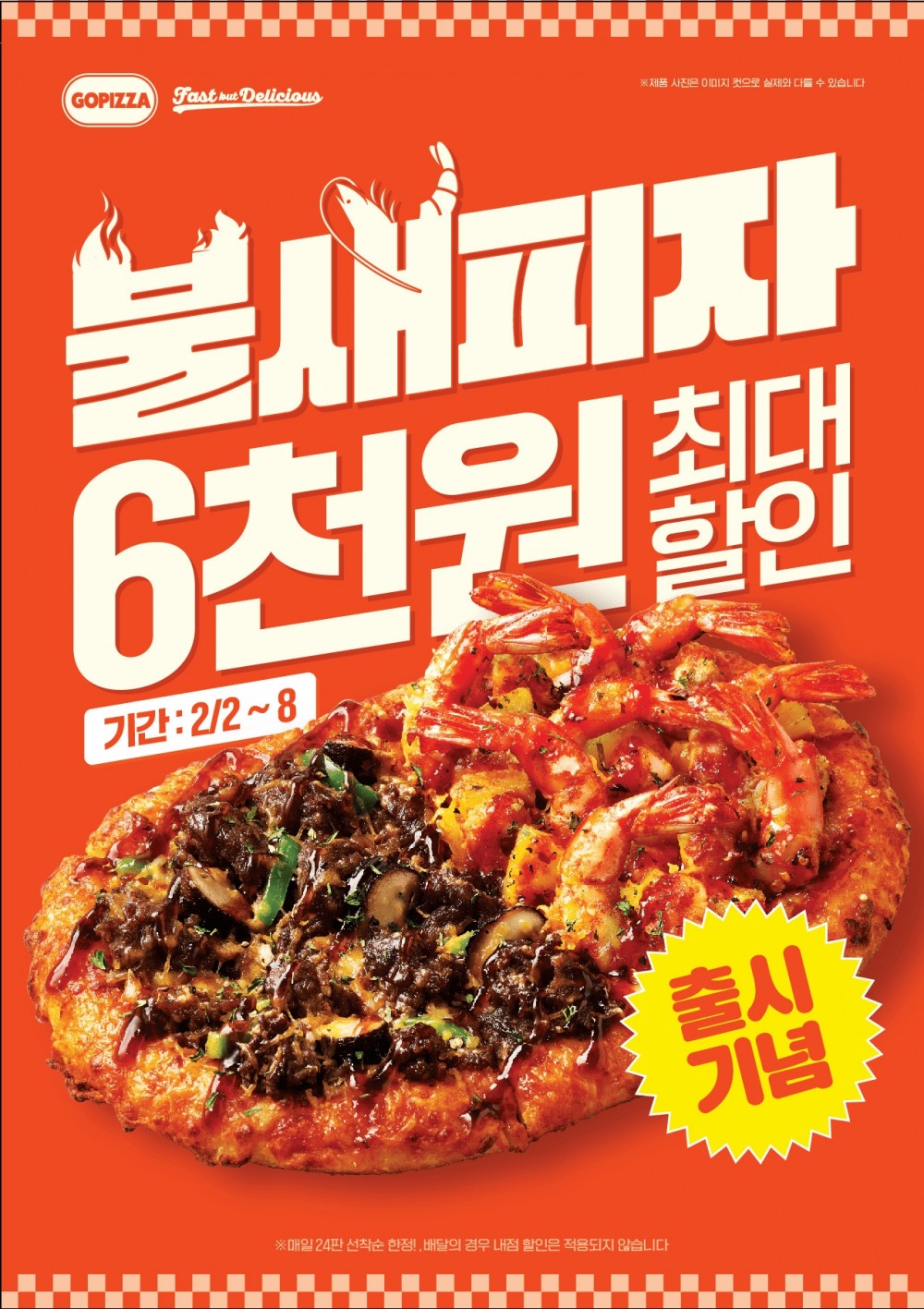 고피자, 2024년 첫 신메뉴 통새우와 불고기 가득 ‘불새 피자’ 출시