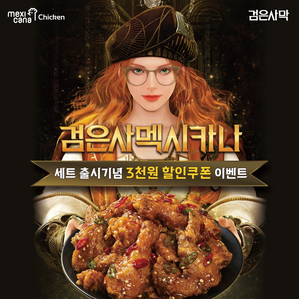 멕시카나치킨 X 검은사막 콜라보레이션 이벤트 진행