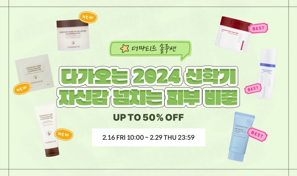 더마티르, 신학기 맞이해 최대 50% 할인 프로모션 실시