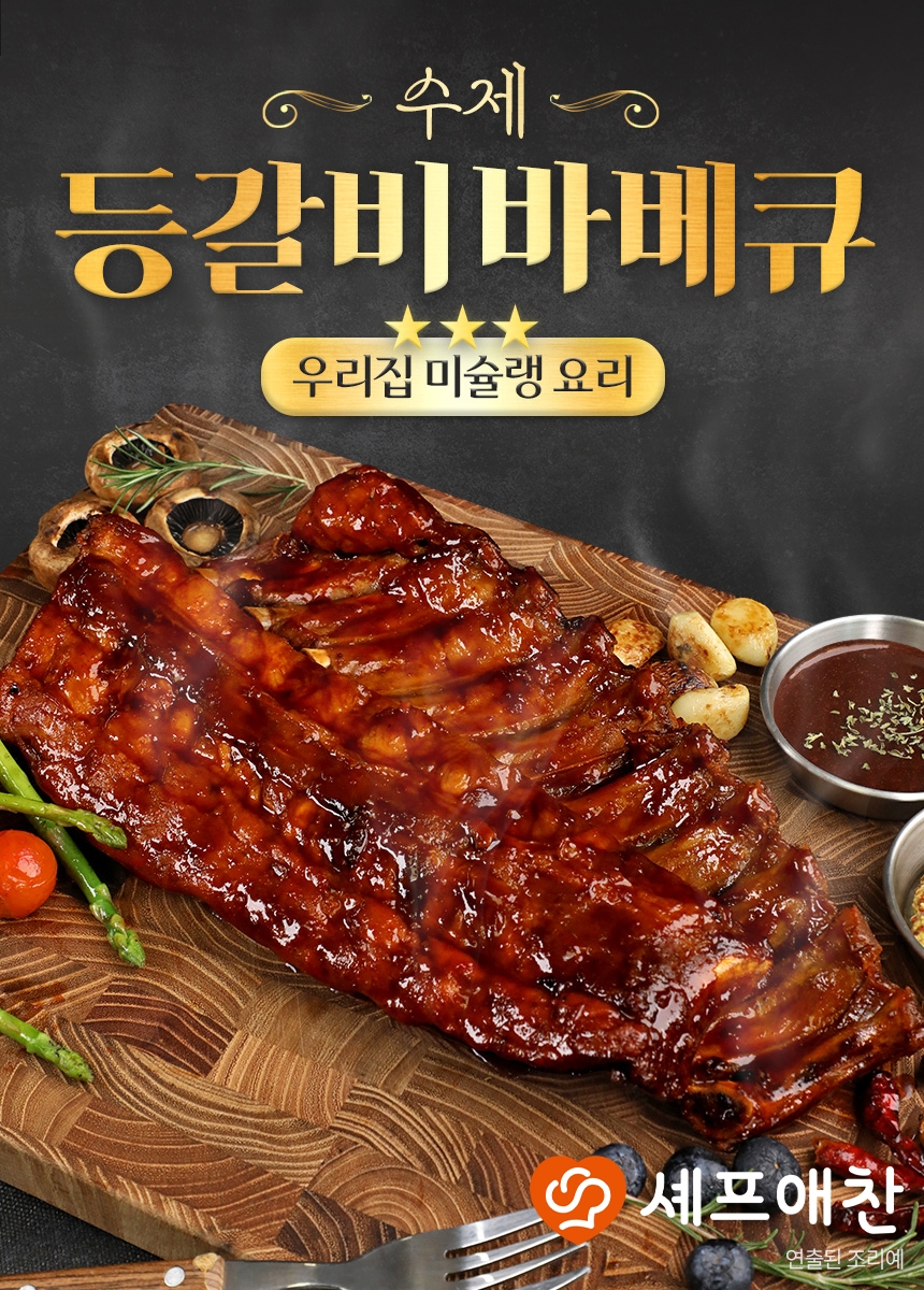 셰프애찬, '등갈비 바베큐' 리뉴얼 출시