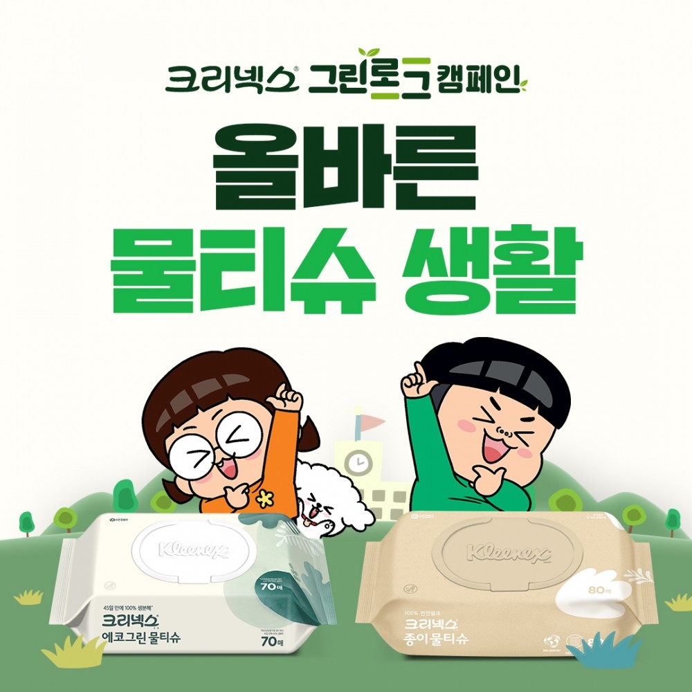 지구를 위한 생활습관 키워요.. 유한킴벌리, ‘크리넥스 그린로그 캠페인’ 전개