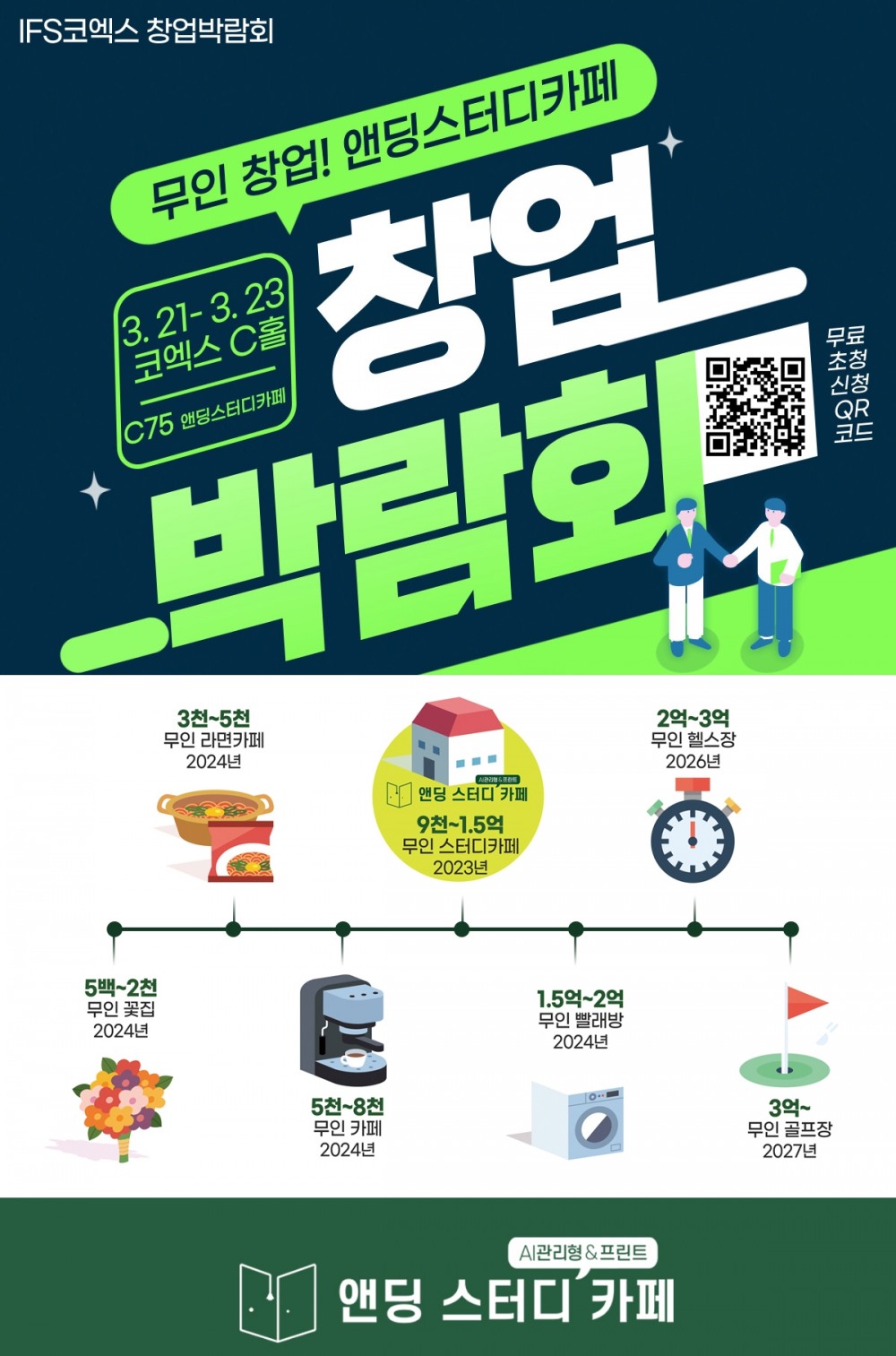 앤딩스터디카페, IFS 프랜차이즈 창업박람회 참가…박람회 특별 혜택 제공