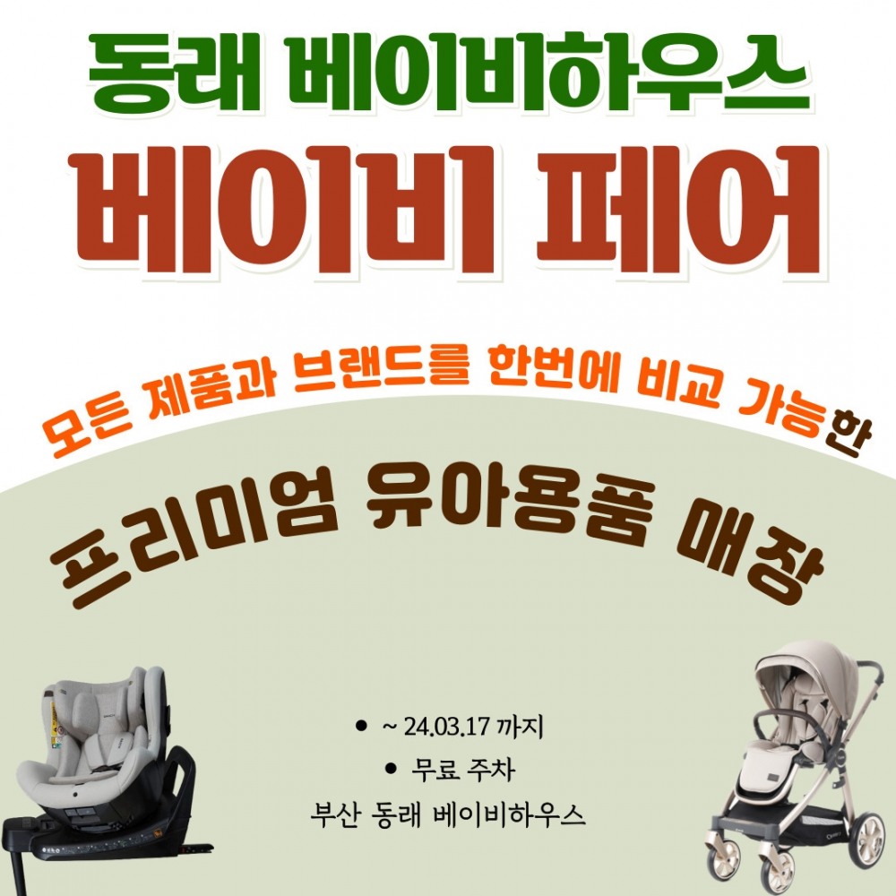부산 베이비페어 열리는 3월 한달간 베이비하우스 동래점 빅세일 진행