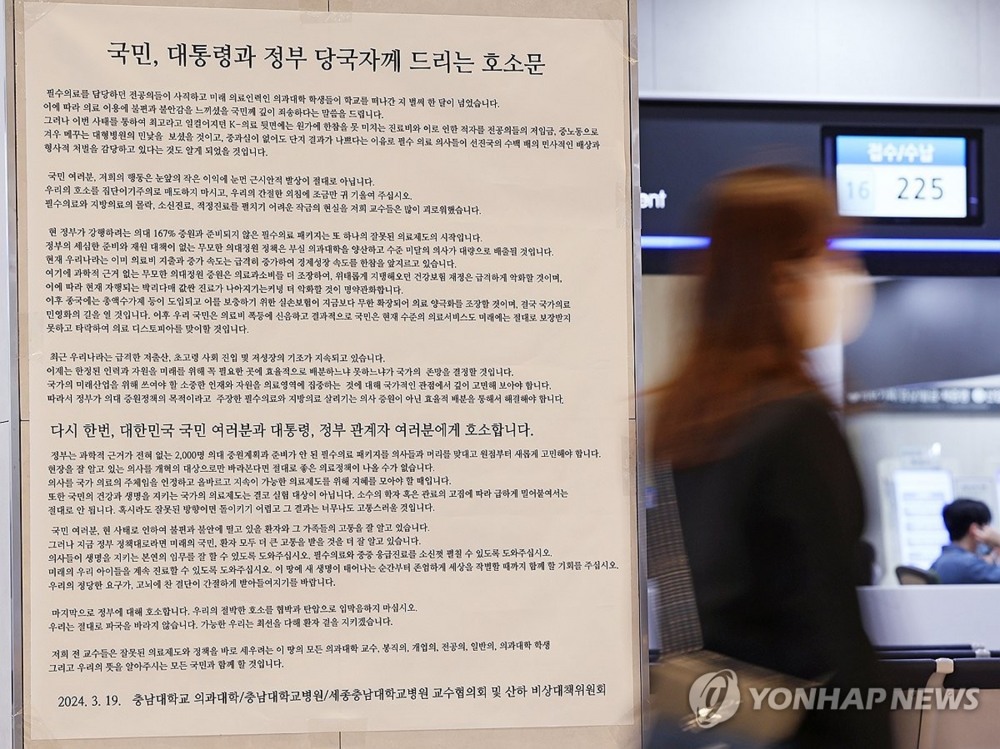 한 대학병원에 붙은 호소문 (사진=연합)