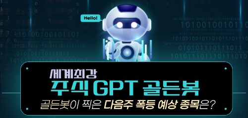 【국내NO.1】주식GPT 골든봇 먹혔다. 폭발적 수익 종목은,,