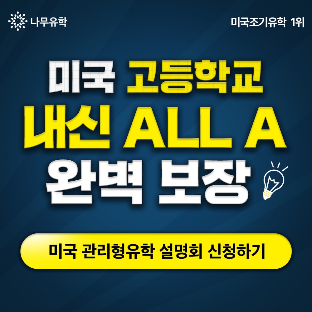 나무유학, 25년 경력으로 개편된 새로운 미국 관리형유학 프로그램 설명회 개최