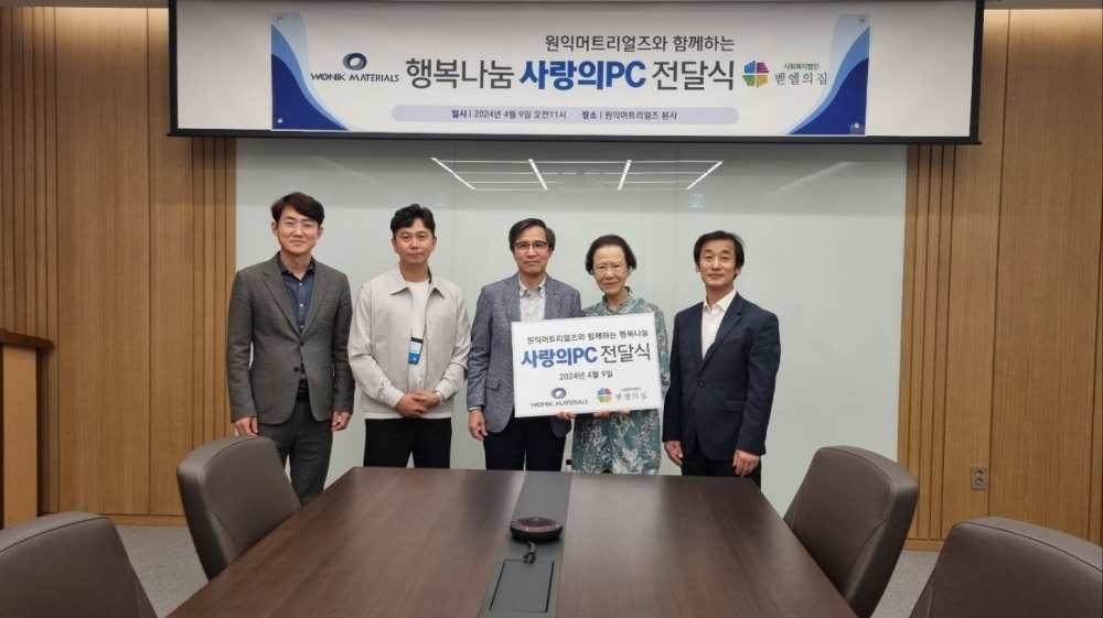 원익머트리얼즈, 한국벧엘복지재단에 불용 및 노후 전산장비 기부