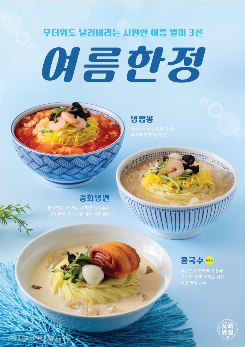 보배반점, 신메뉴 콩국수 비롯한 여름 메뉴 3종 출시