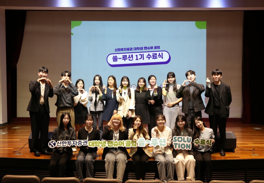 신한투자증권, '대학생 팬슈머 클럽 쏠-루션 1기 수료식' 개최