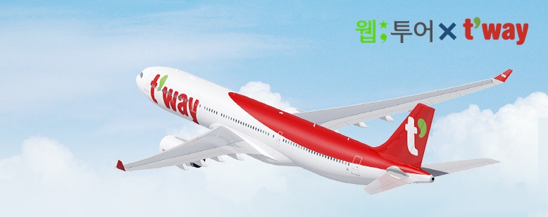 웹투어 X 티웨이항공 '국내선∙국제선' 항공권 프로모션 진행.. 다양한 혜택 제공