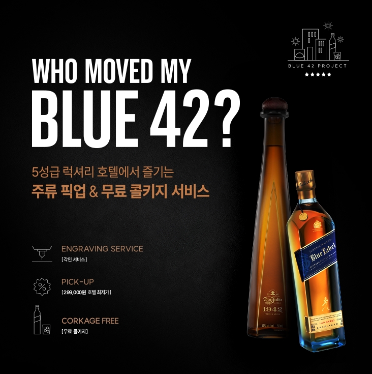 디아지오코리아에서 런칭한 ‘BLUE 42 프로젝트