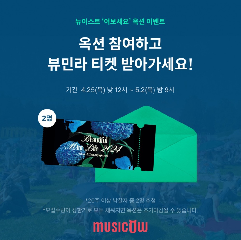 뮤직카우, 뉴이스트 ‘여보세요’ 옥션 기념 공연 티켓 이벤트 진행