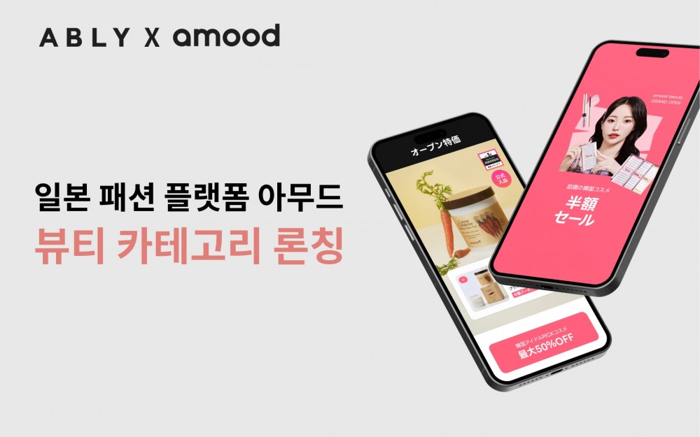 에이블리, 일본 패션 플랫폼 아무드 뷰티 카테고리 확장