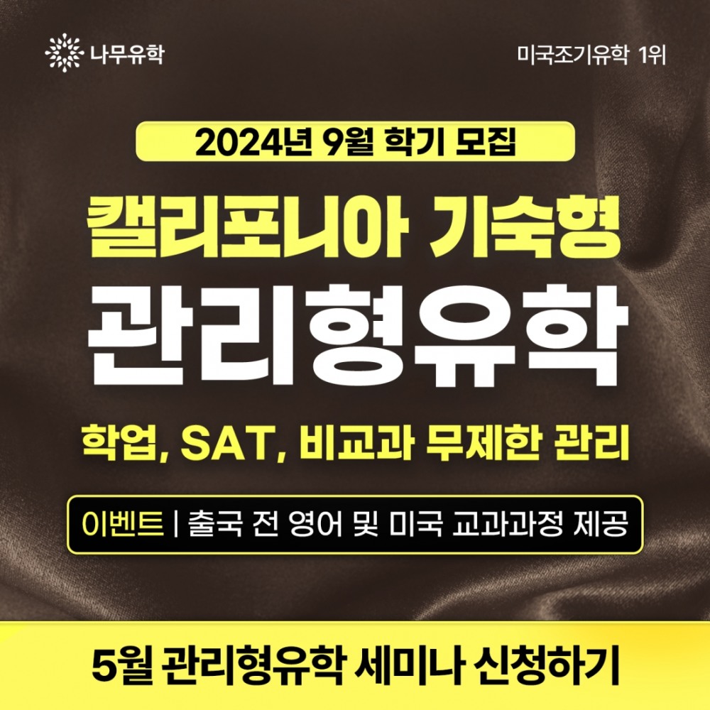 24년도 가을학기 마지막 선발...미국 캘리포니아 기숙형 관리형 유학 설명회 개최