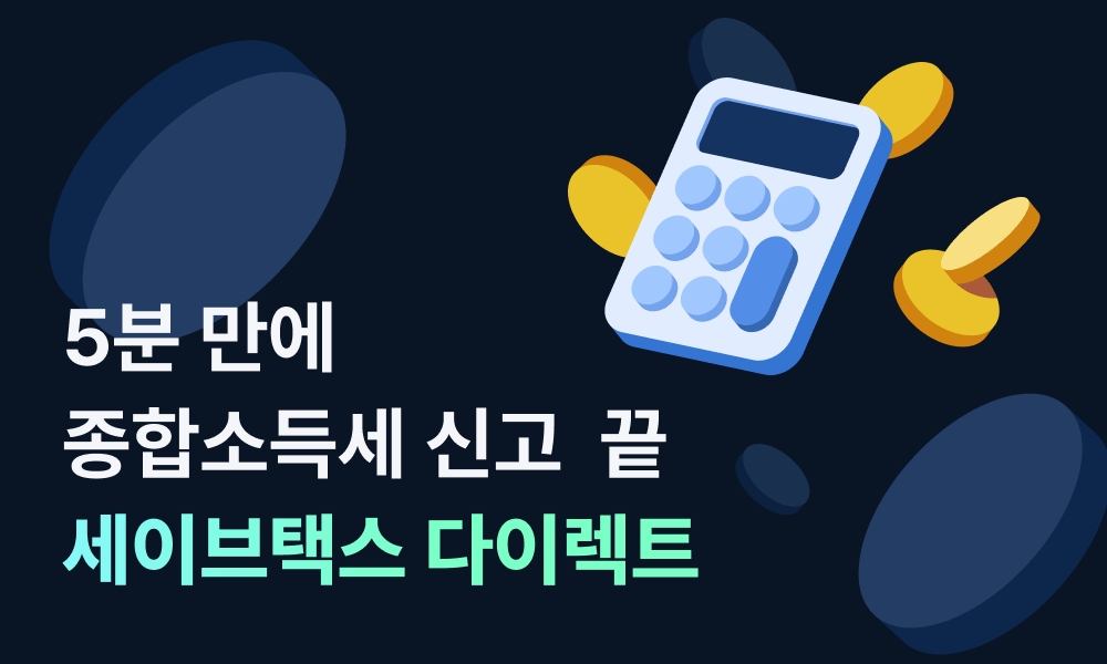 세무법인 세이브택스, 종합소득세 셀프 신고 서비스 ‘세이브택스 다이렉트’ 출시