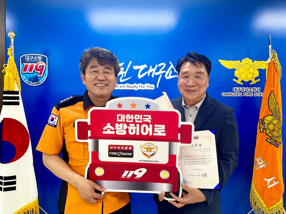 타이어뱅크(주), 소방히어로 20호 주인공에게 감사장 전달