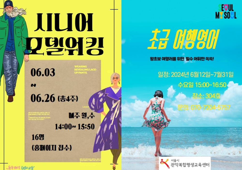 서울시 관악복합평생교육센터 시니어 모델 워킹, 초급 여행영어 교실 열려