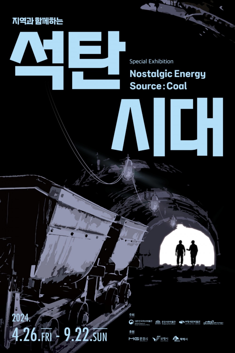 지역과 함께하는 〈석탄시대〉 포스터 / 이미지 출처 : 대한민국역사박물관