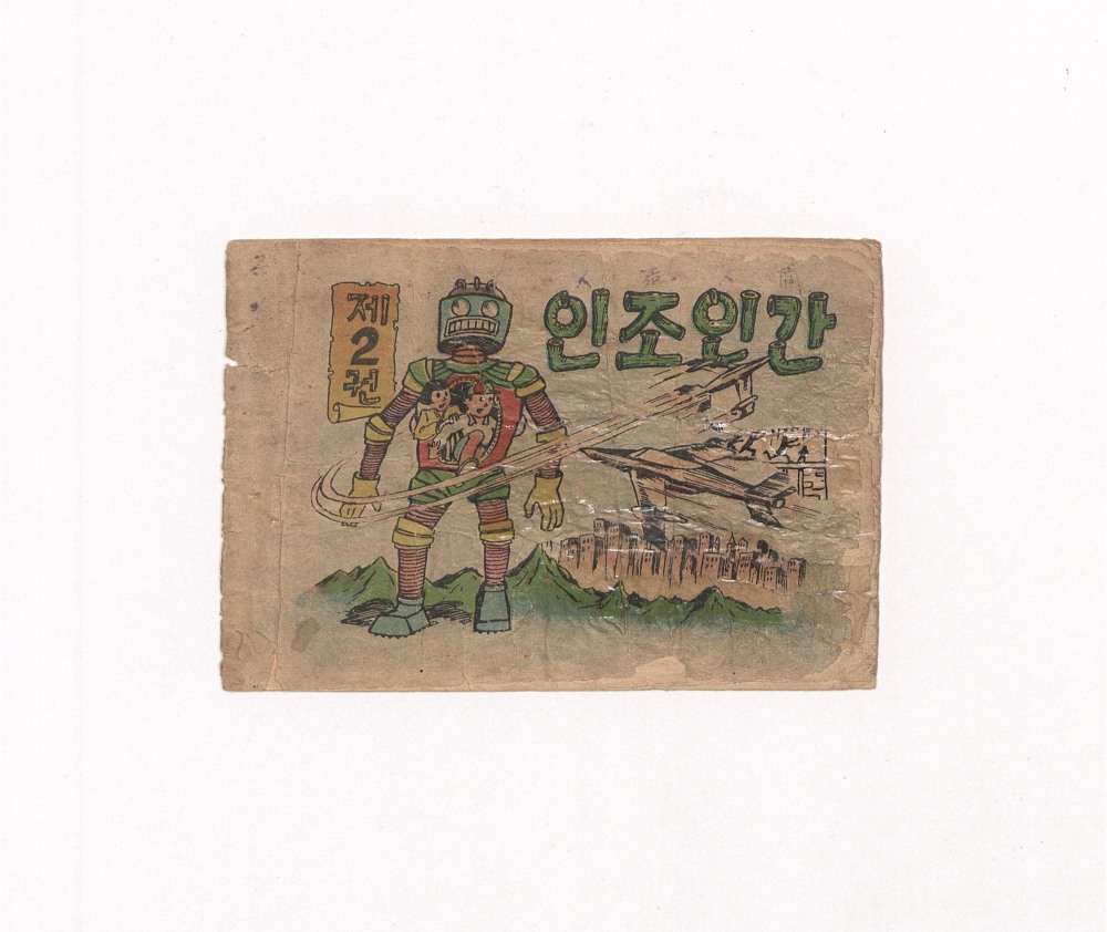 한국만화영상진흥원, 한국 최초의 로봇 만화 <인조인간> 수집