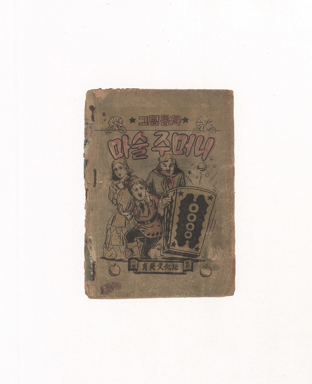 그림동화 마술주머니_고상영