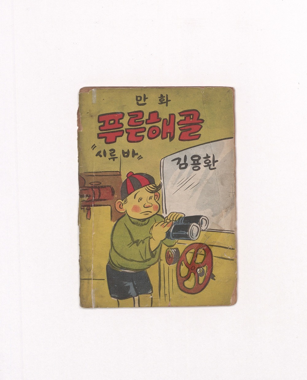 푸른 해골_김용환