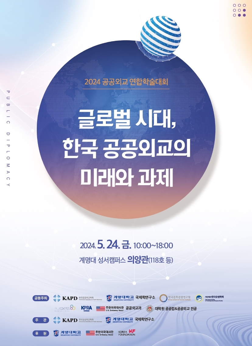 한국공공외교학회, ‘2024 공공외교 연합학술대회’ 5월 24일 개최