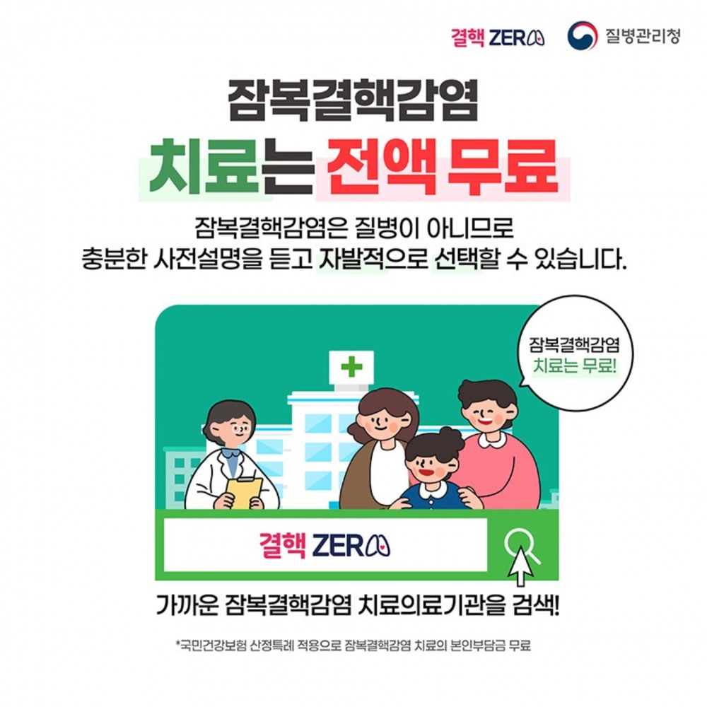 잠복결핵감염 치료는 무료로 진행 가능하니 감염 여부를 확인 후 신속히 치료하는 게 좋다. / 출처 : 질병관리청