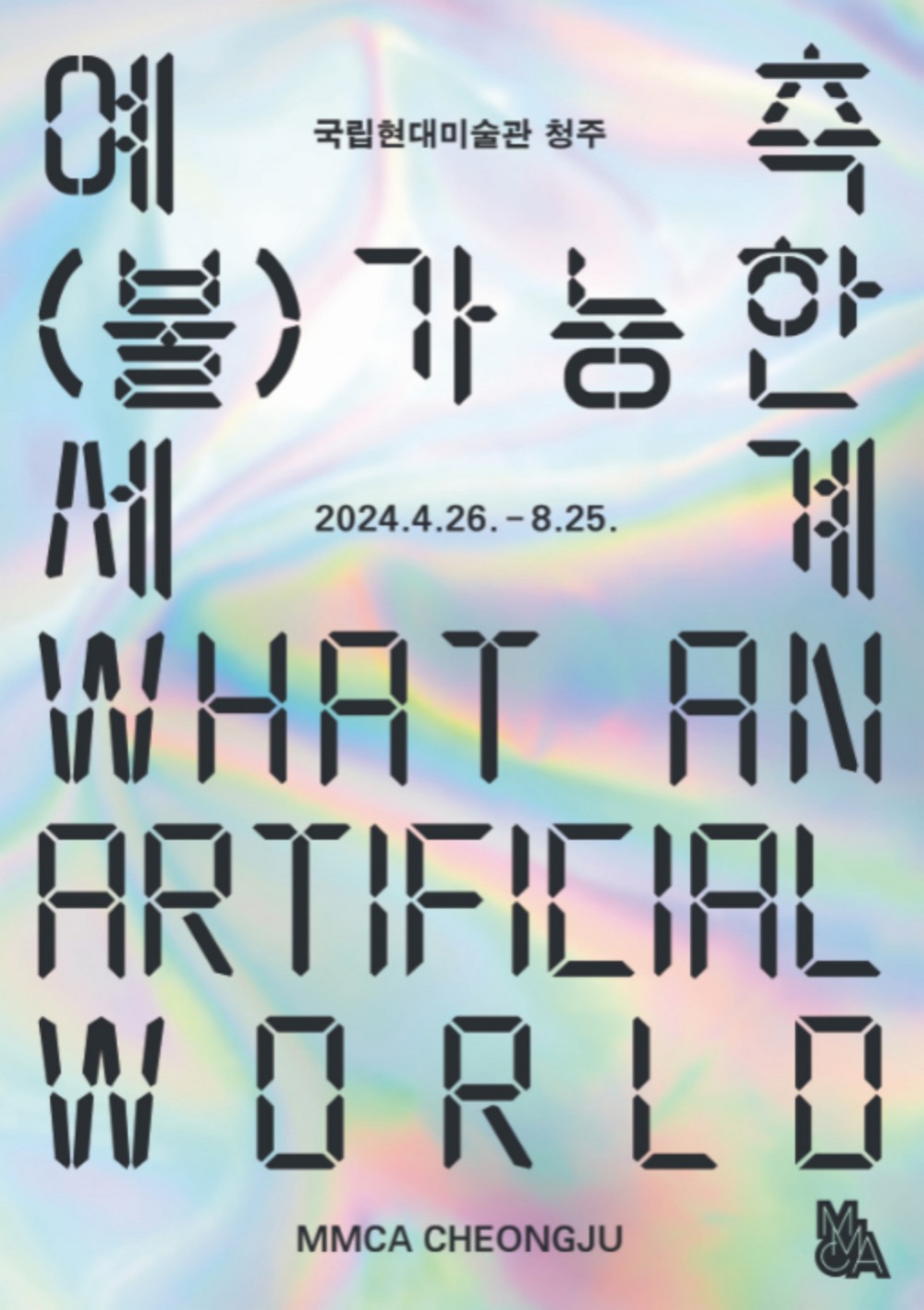 〈예측 (불)가능한 세계〉 포스터 / 이미지 출처 : 국립현대미술관