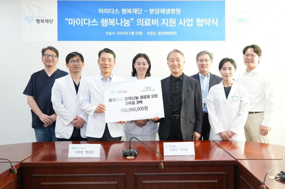 마이다스행복재단, 분당제생병원에 1억원 기부 ”성남지역 소외계층 의료지원”