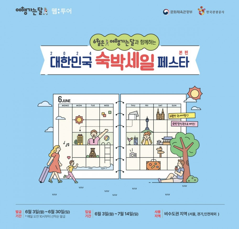 웹투어 "숙박세일페스타 할인쿠폰 받아가세요"