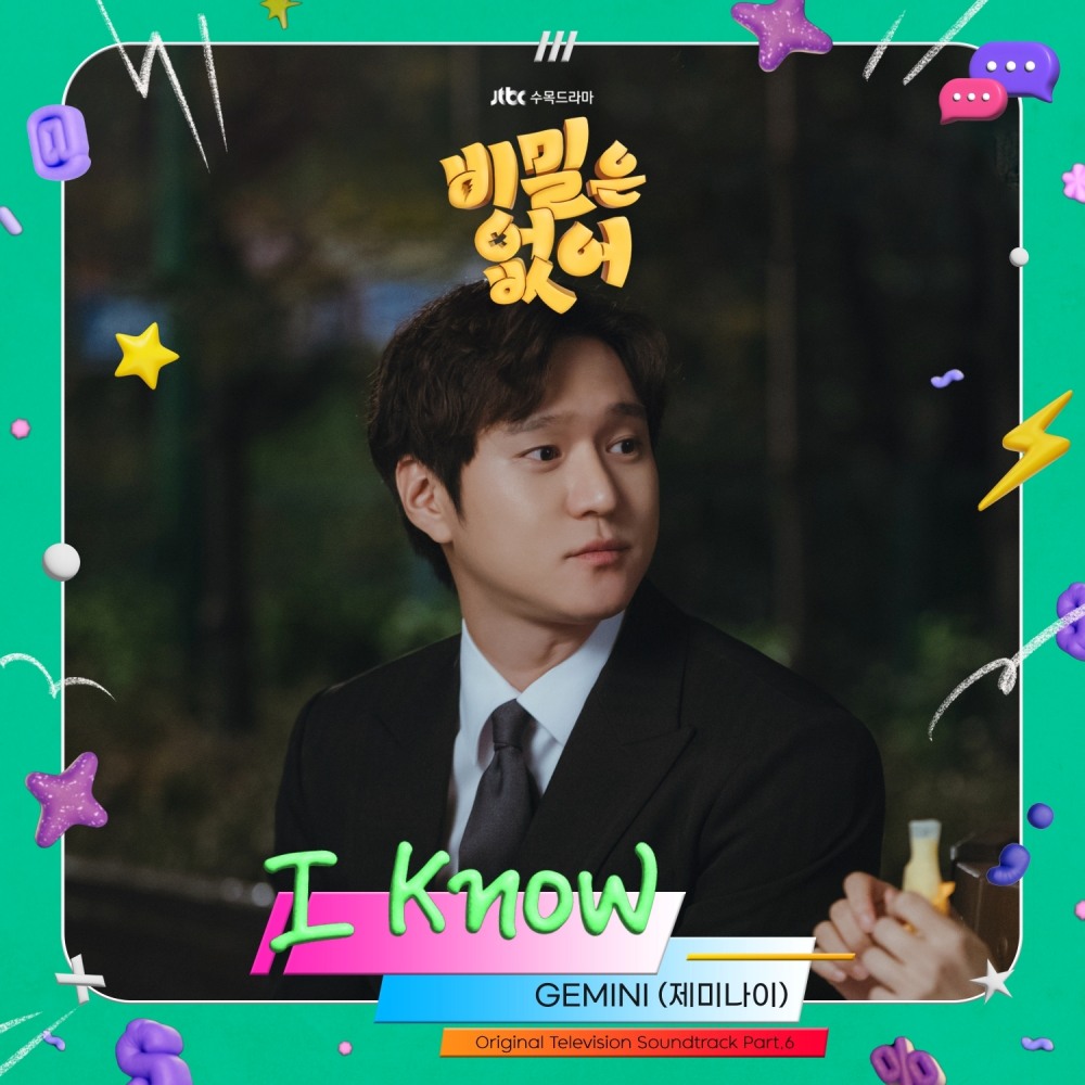 제미나이(GEMINI), 5일 고경표X강한나 주연 '비밀은 없어' OST 'I know' 발매…트렌디 사운드로 전할 위로