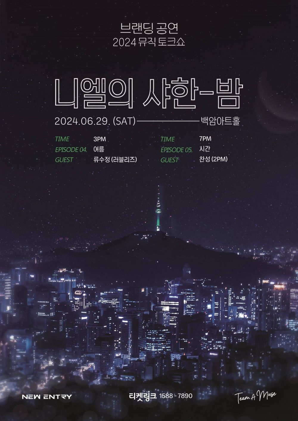니엘, 브랜딩 공연 ‘니엘의 샤한 밤’ 29일 개최…뜨거운 ‘여름’ 함께하는 달콤한 ‘시간’