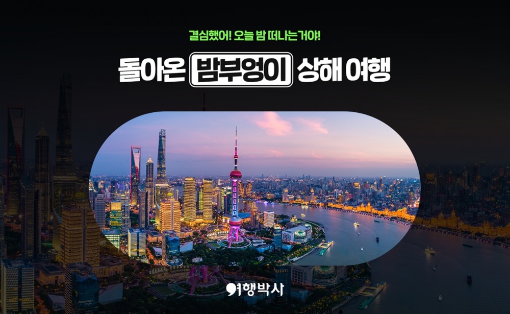 NHN여행박사, 연차 없이 다녀오는 상해 밤부엉이 여행 소개
