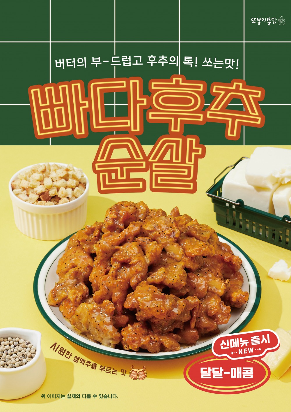 또봉이통닭, 신메뉴 ‘빠다후추순살’ 할인 이벤트 또봉런 시작