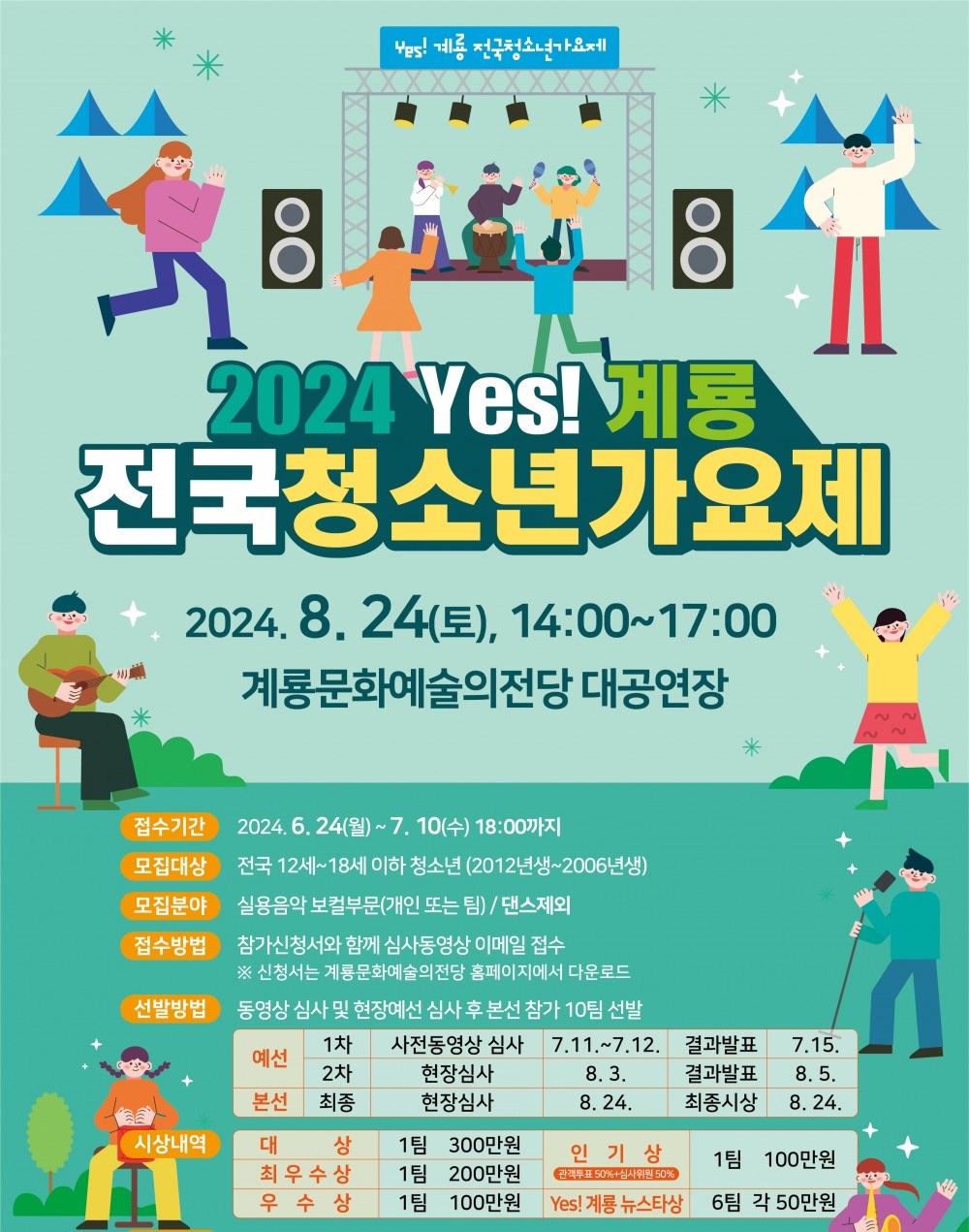 2024 YES 계룡 전국청소년가요제 개최…7월 10일까지 서류 접수