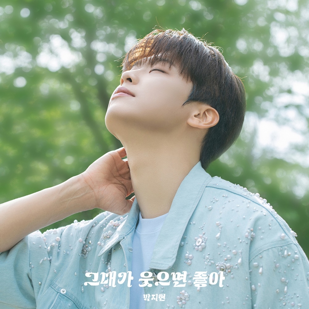 박지현, 13일 첫 싱글 '그대가 웃으면 좋아' 발매…긍정 에너지 전파