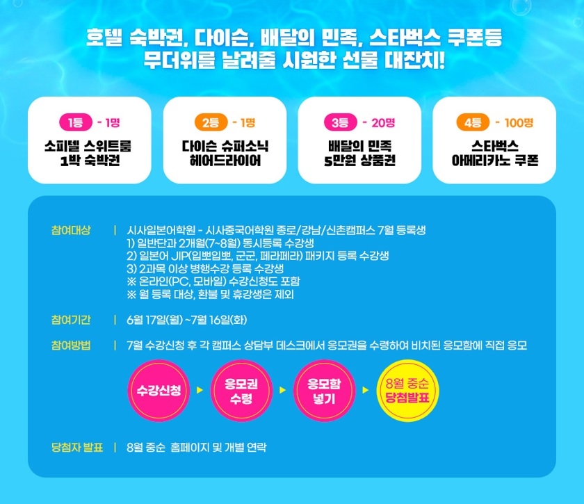 시사일본어학원·시사중국어학원, 소피텔 숙박권 및 다이슨 헤어드라이어 등 푸짐한 선물 증정 이벤트 진행