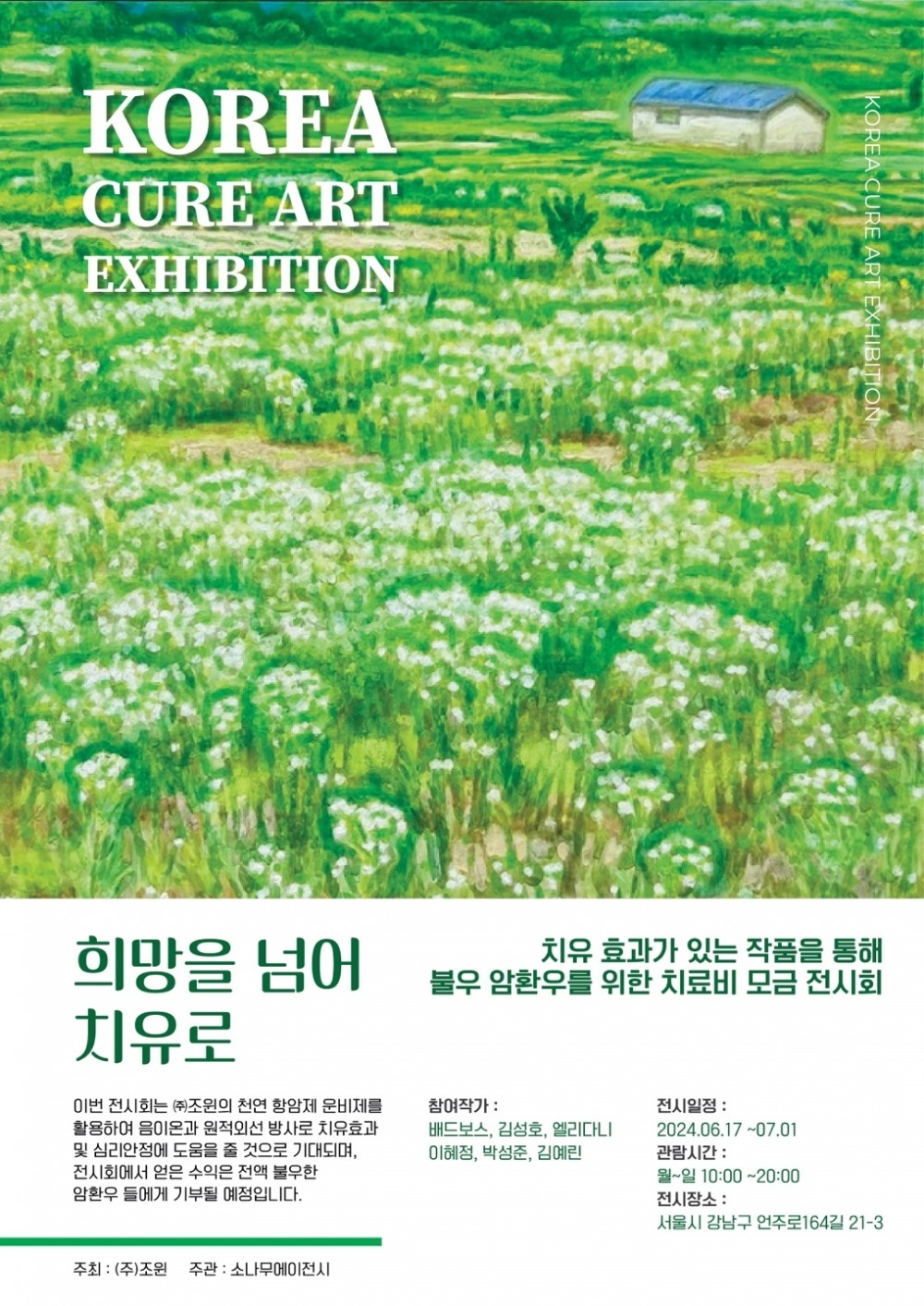 ㈜조윈, 암 환우 돕기 위한 'KQ-아트(한국 치유 작품)' 전시회 개최