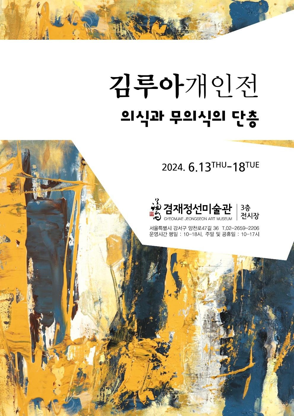 김루아 작가 개인전 "의식과 무의식의 단층" 개최