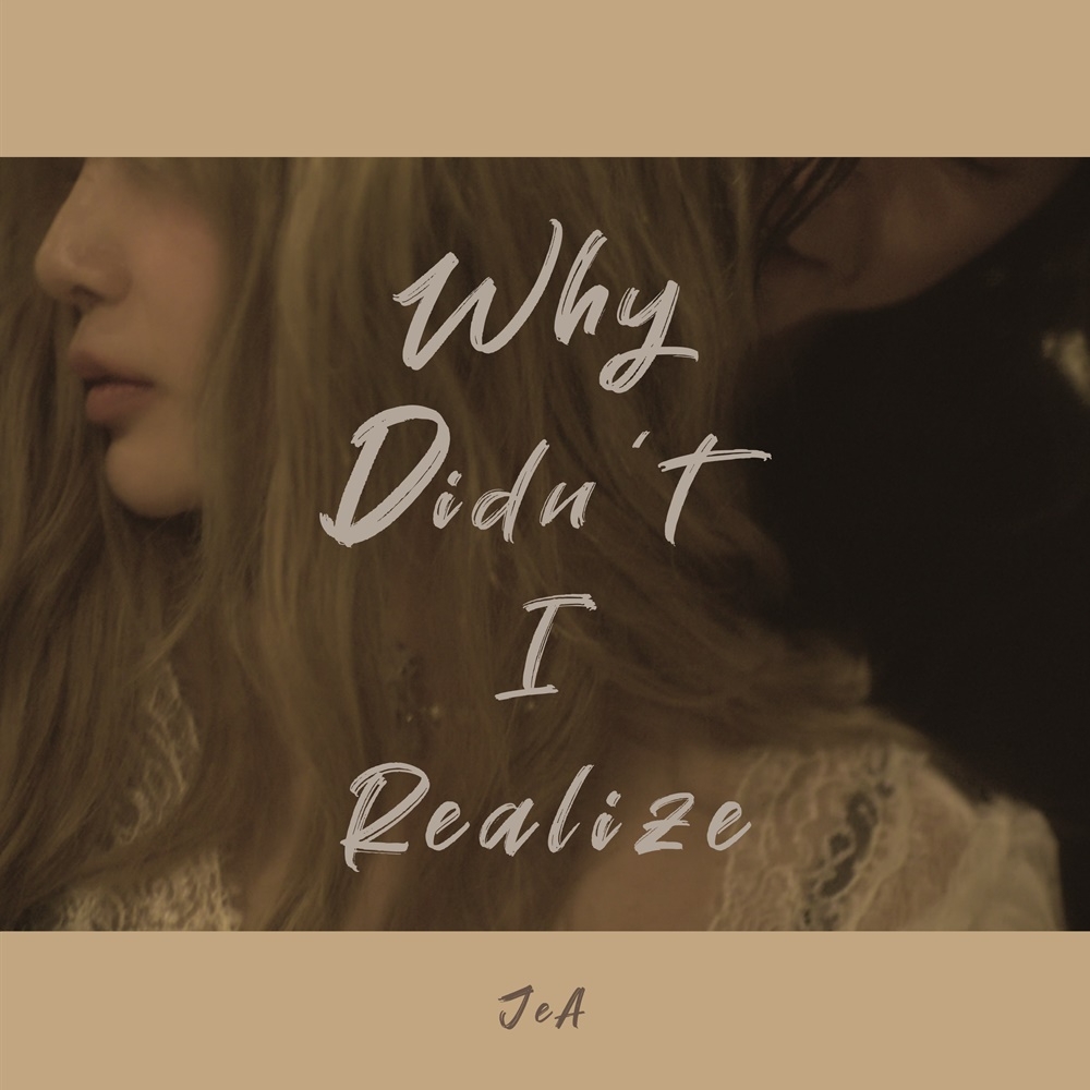 브아걸 제아, 18일 새 싱글 '그때는 왜 몰랐을까' 발매…싱어송라이터 면모 발휘