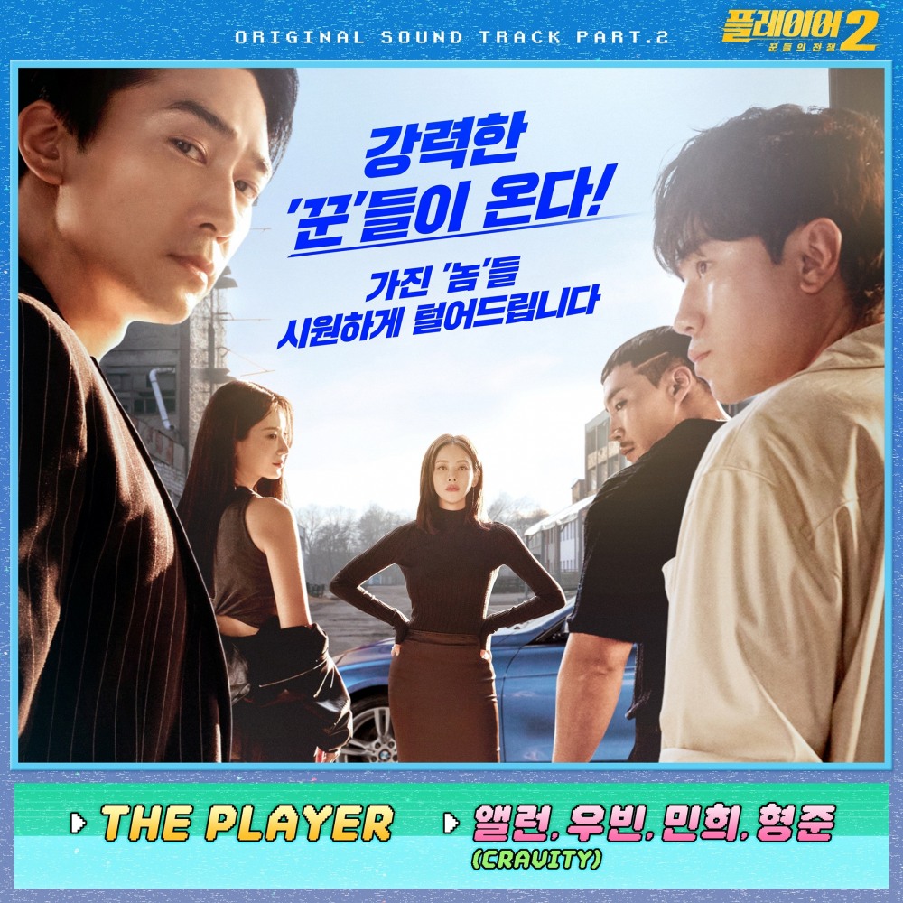 크래비티, ‘플레이어2’ OST ‘THE PLAYER’ 18일 발매…송승헌 빌런 소탕 사이다 극대화